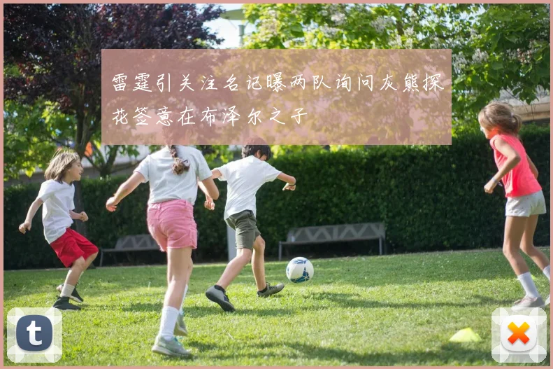 雷霆引关注名记曝两队询问灰熊探花签意在布泽尔之子