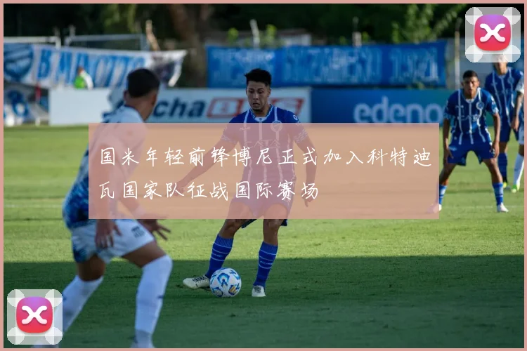 国米年轻前锋博尼正式加入科特迪瓦国家队征战国际赛场