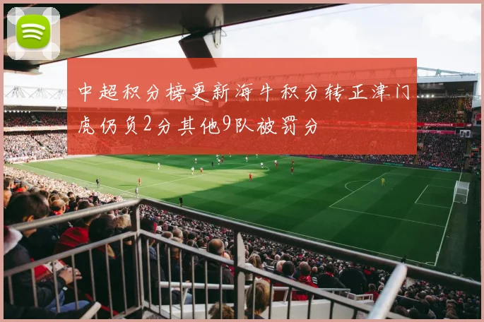 中超积分榜更新海牛积分转正津门虎仍负2分其他9队被罚分